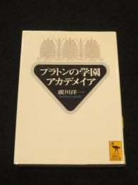 プラトンの学園　アカデメイア