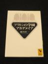 プラトンの学園　アカデメイア