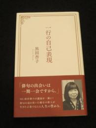 一行の自己表現