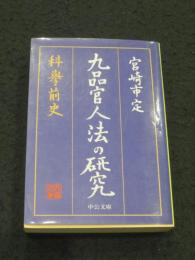 九品官人法の研究 : 科挙前史