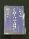 九品官人法の研究 : 科挙前史