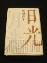【サイン入り】日光月光 : 黒田杏子句集
