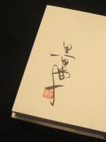 【サイン入り】日光月光 : 黒田杏子句集