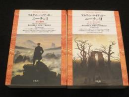 ニーチェ　1・2　全2冊　； 美と永遠回帰 / ヨーロッパのニヒリズム　　＜平凡社ライブラリー＞　