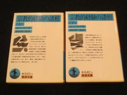 宗教的経験の諸相　上下2冊