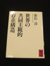 世界の共同主観的存在構造