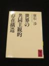 世界の共同主観的存在構造