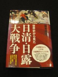 世界史から見た日清・日露大戦争