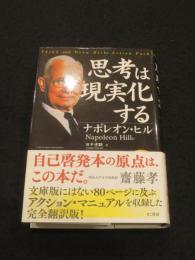 新装版　思考は現実化する