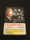 新装版　思考は現実化する