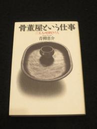 骨董屋という仕事 : 三五人の目利きたち