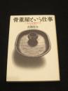 骨董屋という仕事 : 三五人の目利きたち