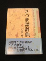 さつま語辞典