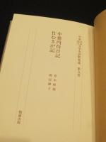 中務内侍日記 竹むきが記　：　中世日記紀行文学全評釈集成　第5巻