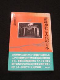 新羅神社と古代の日本
