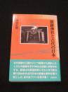 新羅神社と古代の日本