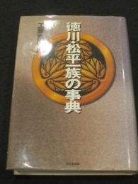 徳川・松平一族の事典