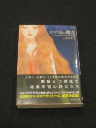 大宇宙の魔女