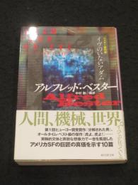 イヴのいないアダム　；　ベスター傑作選