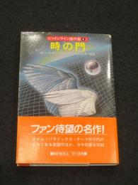 時の門　：　ハインライン傑作集4　＜ハヤカワ文庫 SF ＞