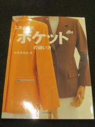 工夫されたポケットの縫い方