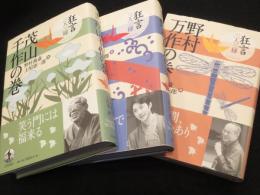 狂言三人三様　野村萬斎 / 茂山千作 / 野村万作の巻　全3冊