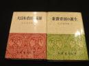 天皇昭和紀　上下2冊　＜天皇昭和紀　/　象徴帝国の誕生＞