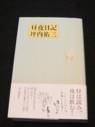 昼夜日記