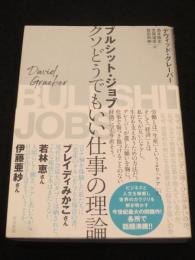 ブルシット・ジョブ : クソどうでもいい仕事の理論