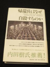 帰還兵はなぜ自殺するのか