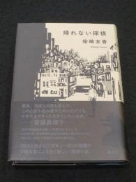 帰れない探偵