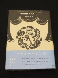 詩歌探偵フラヌール