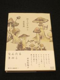 日々のきのこ