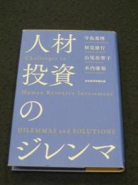 人材投資のジレンマ