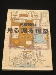 見る測る建築