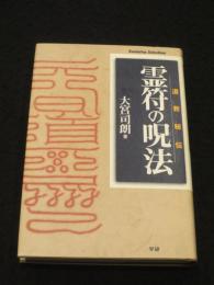 道教秘伝霊符の呪法