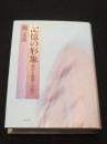 記憶の形象 : 都市と建築との間で