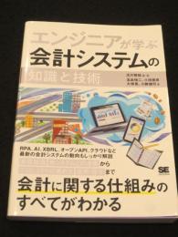 エンジニアが学ぶ会計システムの「知識」と「技術」
