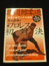 講道館柔道対プロレス初対決 : 大正十年・サンテル事件 : 異種格闘技の原点