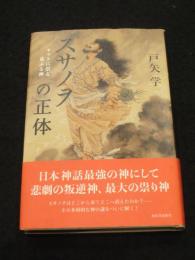 スサノヲの正体 : ヤマトに祟る荒ぶる神