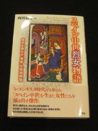 スペイン中世烈女物語 : 歴史を動かす"華麗"な結婚模様
