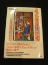 スペイン中世烈女物語 : 歴史を動かす"華麗"な結婚模様