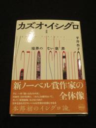 新版　カズオ・イシグロ ； 境界のない世界