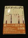新版　カズオ・イシグロ ； 境界のない世界