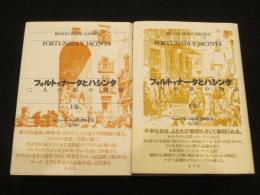 フォルトゥナータとハシンタ : <二人の妻>の物語　上下2冊