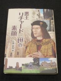 悪王リチャード三世の素顔