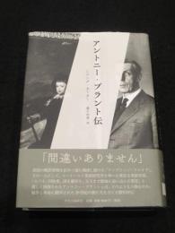 アントニー・ブラント伝