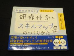 図解でわかる！形骸化させない研修体系とスキルマップのつくりかた