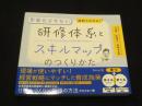 図解でわかる！形骸化させない研修体系とスキルマップのつくりかた
