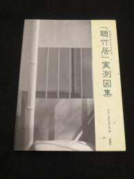 「聴竹居」実測図集 : 環境と共生する住宅